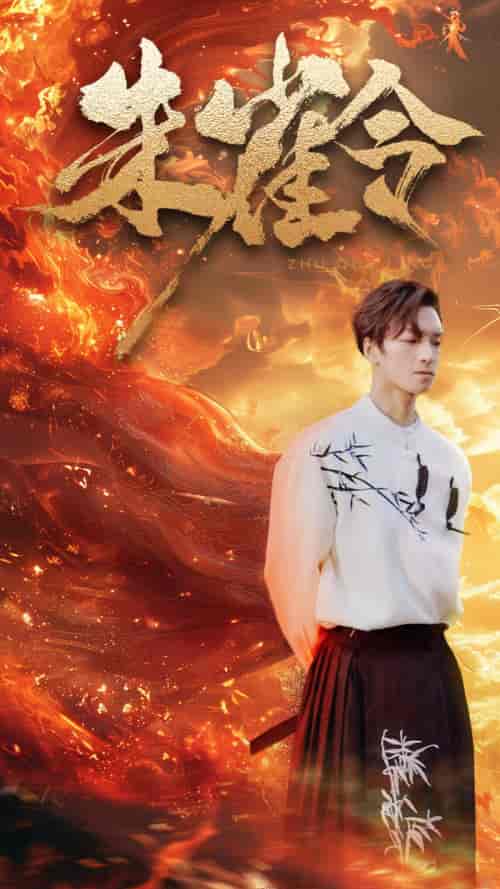 朱雀令(79集)-初遇资源网