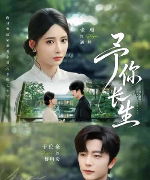 予你长生(69集)于伦豪&张珊-初遇资源网