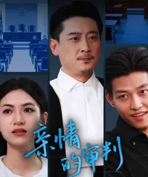 亲情的审判（64集）詹婷-初遇资源网
