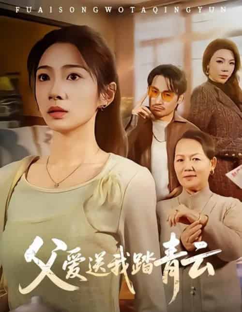 父爱送我踏青云（60集全）耿池苏＆薄鹏宸-初遇资源网