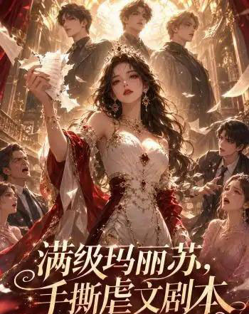 满级玛丽苏,手撕虐文剧本 满级玛丽苏,手撕虐文剧本