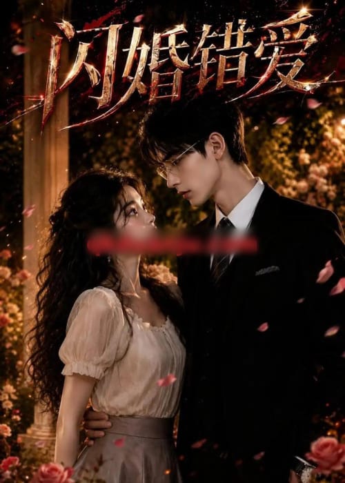 闪婚错爱(30集全)AI短剧-初遇资源网