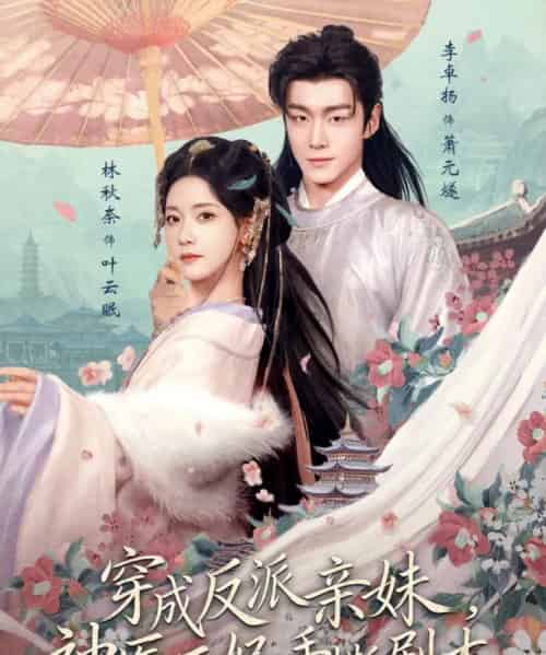 穿成反派亲妹神医王妃手撕剧本(73集全)李卓扬&林秋奈-初遇资源网