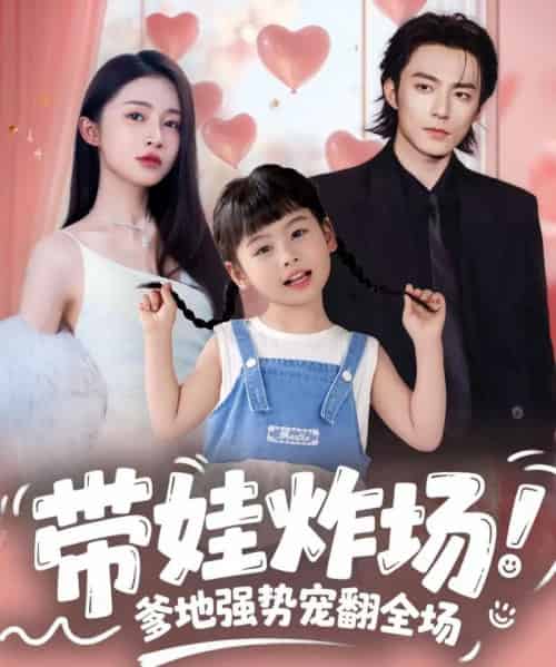 带娃炸场:爹地强势宠翻全场(59集全)苏袀禾&金宁-初遇资源网