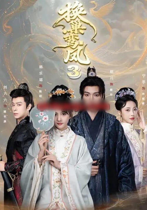 换巢鸾凤3第三季(110集全)明川&韩乐瑶(1080P)-初遇资源网