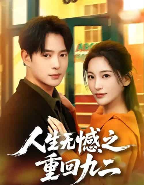人生无憾之重回九二(81集全)史宣洪&李雪莹-初遇资源网