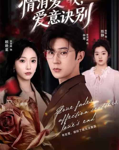 消爱散，爱意诀别（60集全）张笑颜＆李河源-初遇资源网