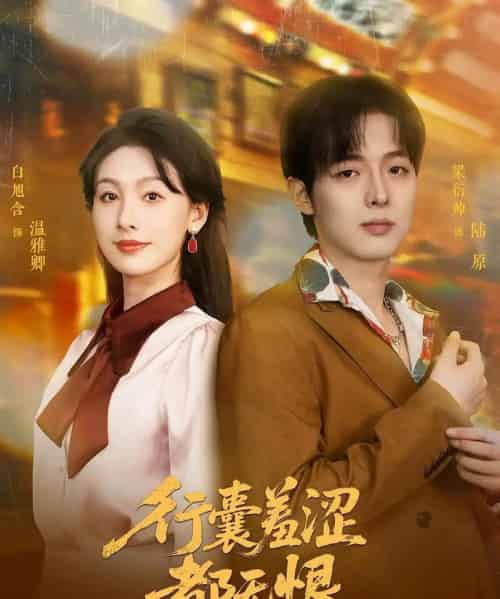 行囊羞涩都无恨(59集)梁衍帅&白旭含-初遇资源网