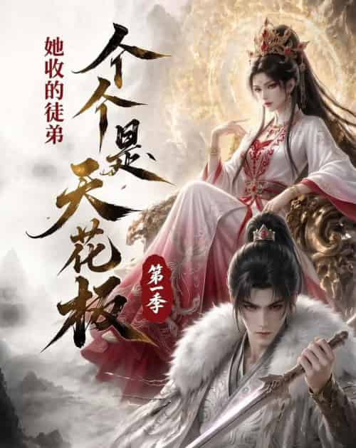 她收的徒弟，个个是天花板第一季（81集全）动漫-初遇资源网