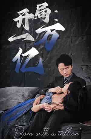 开局：一万亿（73集）-初遇资源网