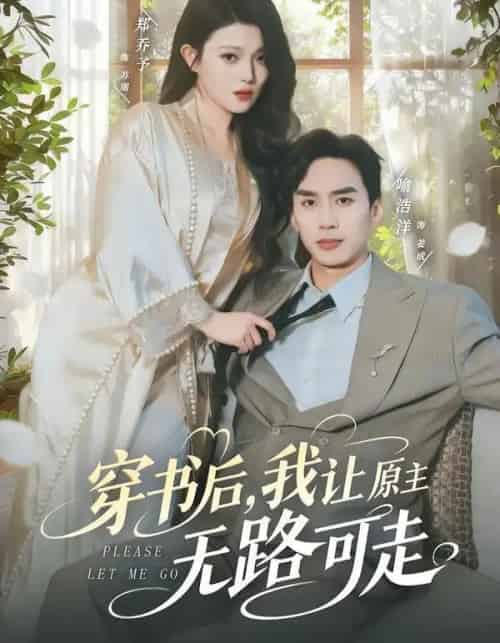 穿书后,我让原主无路可走(80集全)喻浩洋&郑乔予-初遇资源网