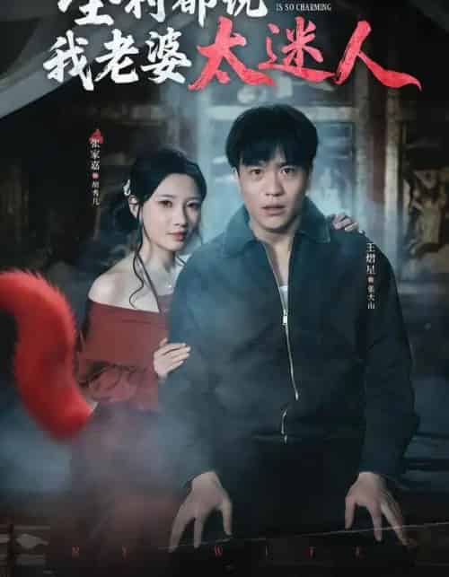 全村都说我老婆太迷人(40集全)王熠星&张家嘉-初遇资源网