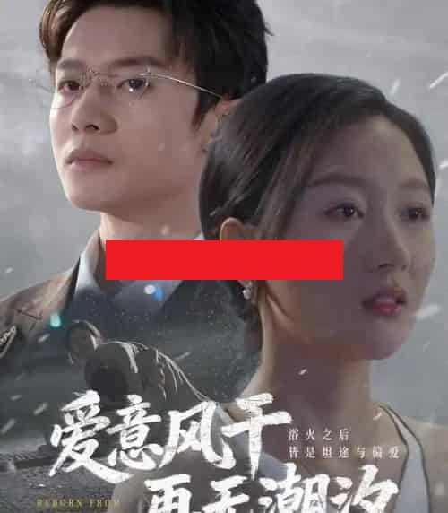 爱意风干再无潮汐(69集全)程汁&魏梦迪&蔡长源-初遇资源网