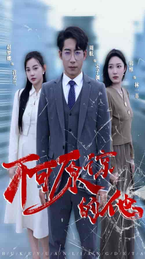 不可原谅的他（50集）-初遇资源网