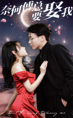 奈何傅总要娶我(84集)-初遇资源网