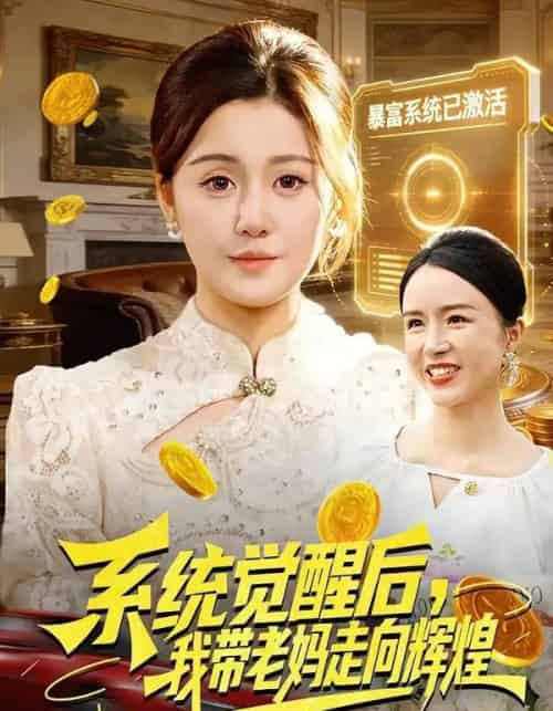 系统觉醒后，我带老妈走向辉煌（107集全）屈婉琼＆傅思童-初遇资源网