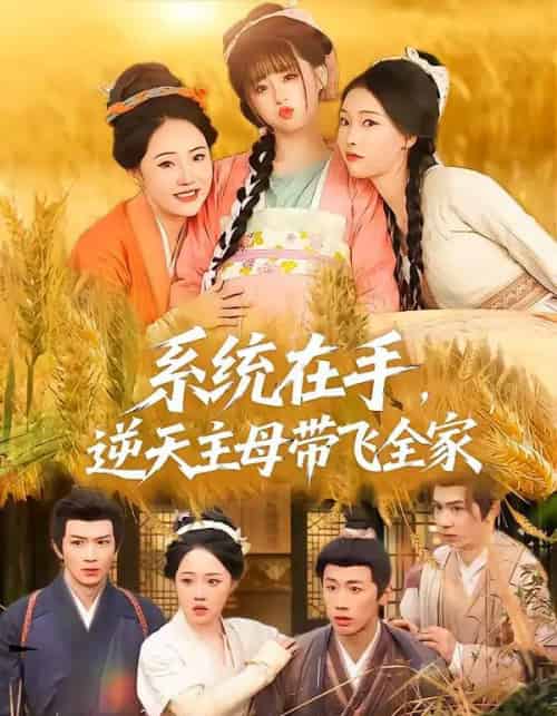 系统在手,逆天主母带飞全家(70集全)董昕赟&曹君豪-初遇资源网