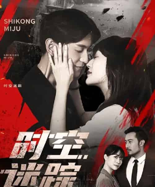 时空迷踪（85集）杨茗皓＆王冬＆肖涵-初遇资源网