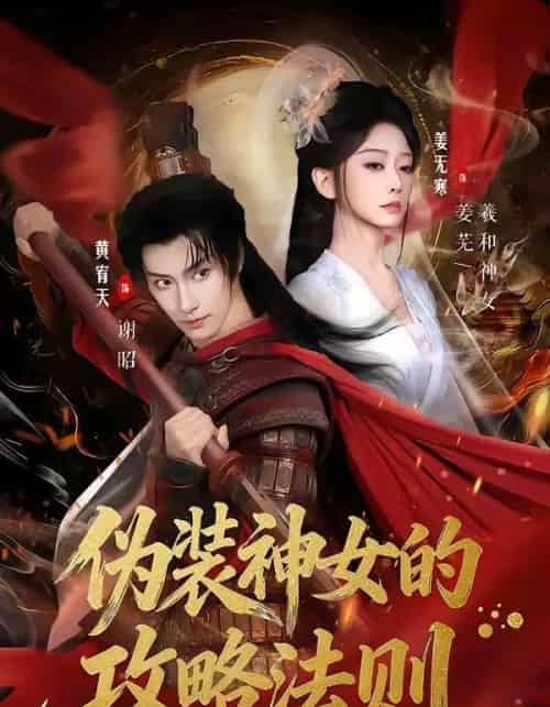 伪装神女的攻略法则（65集全）黄宥天＆姜无寒 - 夸克短剧