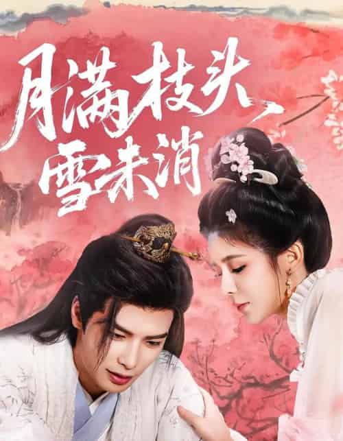 月满枝头雪未消（63集）吴元成＆邹佳佳-初遇资源网