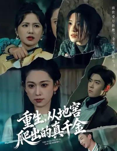 重生，从地窖爬出的真千金（81集全）李叶繁＆顾晏泽 - 夸克短剧