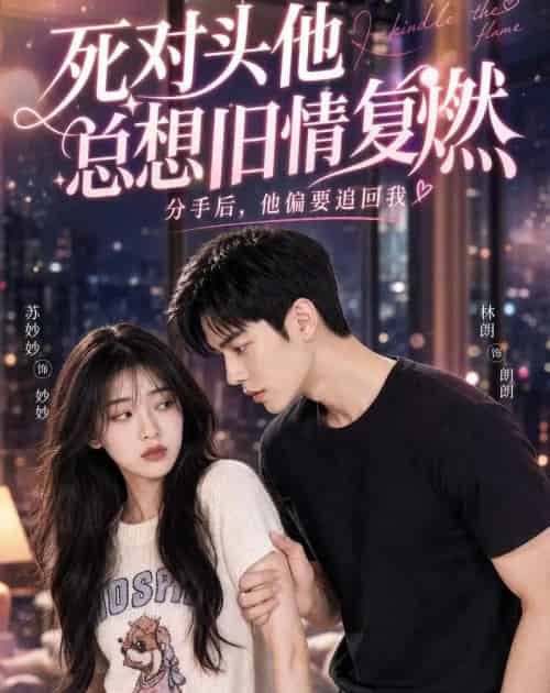 死对头他总想旧情复燃(40集全)AI-初遇资源网