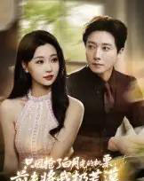 只因抢了白月光的机票前夫将我扔荒漠(50集)-初遇资源网