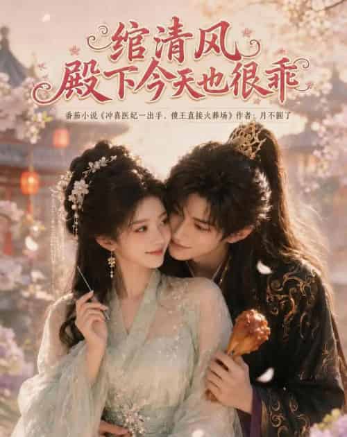 绾清风，殿下今天也很乖（110集全）AI - 夸克短剧