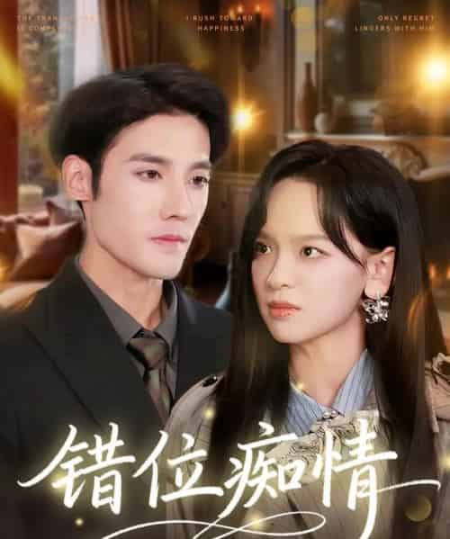 错位痴情（60集全）赵影＆沈帆-初遇资源网