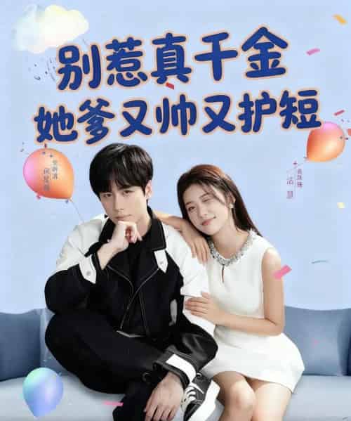 别惹真千金她爹又帅又护短（79集全）闵星翰＆高洁慧-初遇资源网