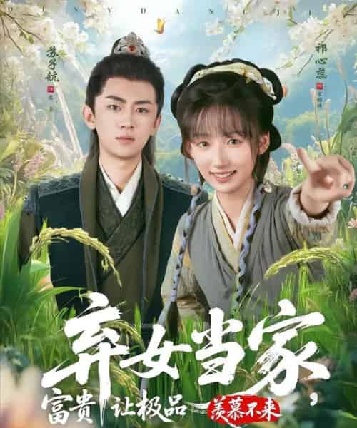 弃女当家,富贵让极品羡慕不来(81集全)-初遇资源网