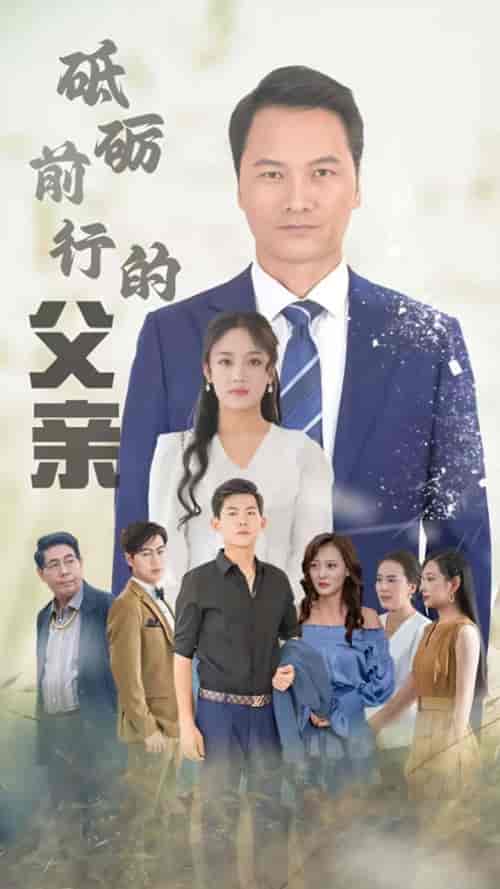 砥砺前行的父亲(80集全)-初遇资源网