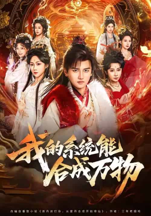我的系统能合成万物 我的系统能合成万物