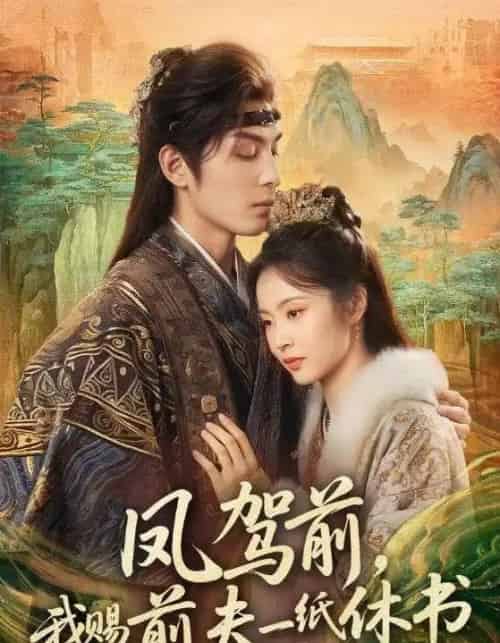 凤驾前，我赐前夫一纸休书（66集全）黄靖洲＆姚慧-初遇资源网