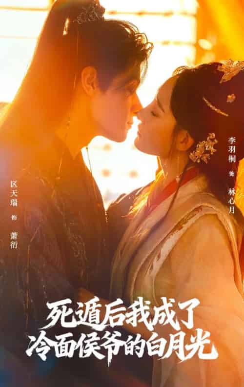 死遁后我成了冷面侯爷的白月光（73集全）区天瑞＆李羽桐-初遇资源网