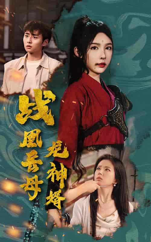 战凰岳母龙神婿（60集全）-初遇资源网