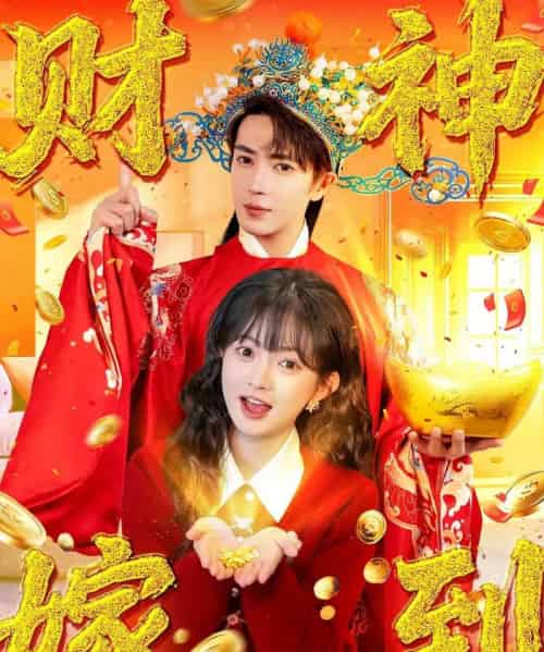 财神嫁到（59集全）王梓亦＆查祎琛-初遇资源网