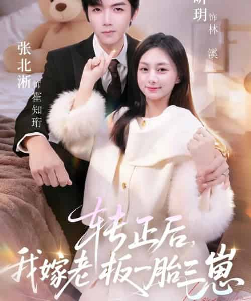 转正后，我嫁老板一胎三崽（62集全）张北淅＆邓昕玥-初遇资源网