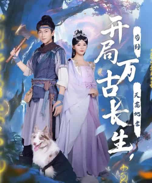开局万古长生，苟到天荒地老＆开局万古长生苟到天荒地老（80集）-初遇资源网