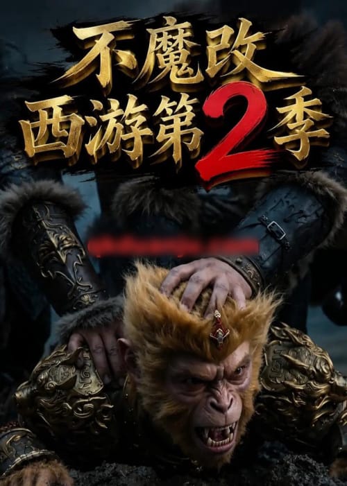 不魔改西游第2季 不魔改西游第2季