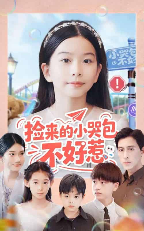 捡来的小哭包不好惹（86集全）罗雪＆李欣怡-初遇资源网