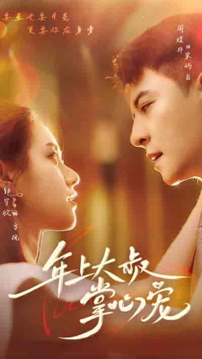 年上大叔掌心宠（61集）-初遇资源网