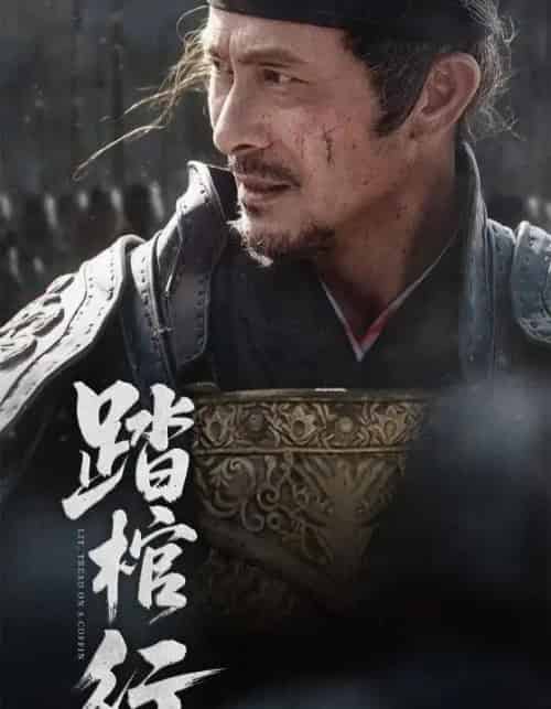 踏棺行(60集)史洪波&宋骏-初遇资源网