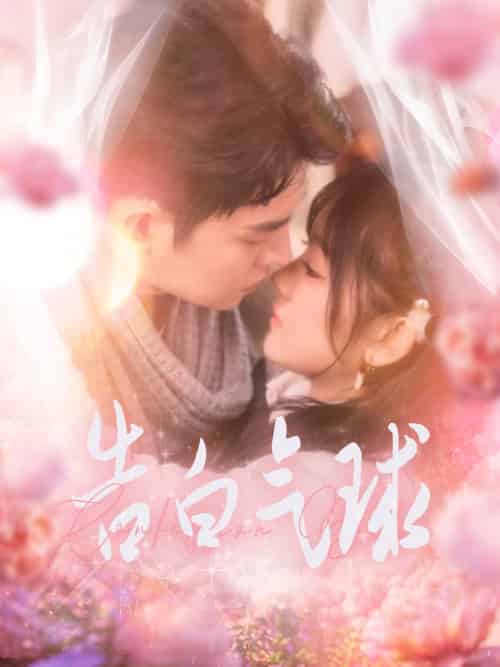 告白气球（94集全）王朝阳＆冯易鑫-初遇资源网