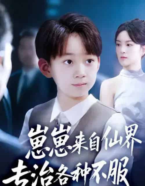 崽崽来自仙界专治各种不服 （80集全） 伍怡＆尚释逸-初遇资源网