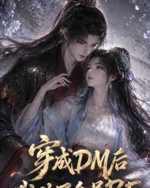穿成DM后我改了全员BE（108集全）动漫 - 夸克短剧