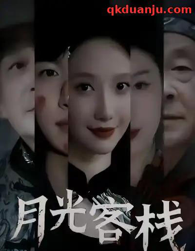 月光客栈(50集全)祁铭&星玥-初遇资源网