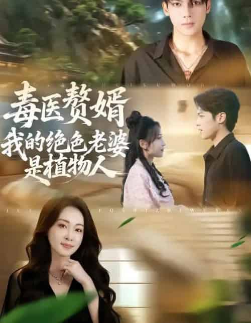 毒医赘婿：我的绝色老婆是植物人（81集全）邓忱玲＆韦家业-初遇资源网