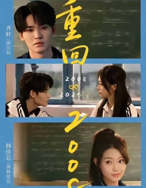 重回2008：青春就该这么干（75集全）齐轩＆韩佳芯-初遇资源网