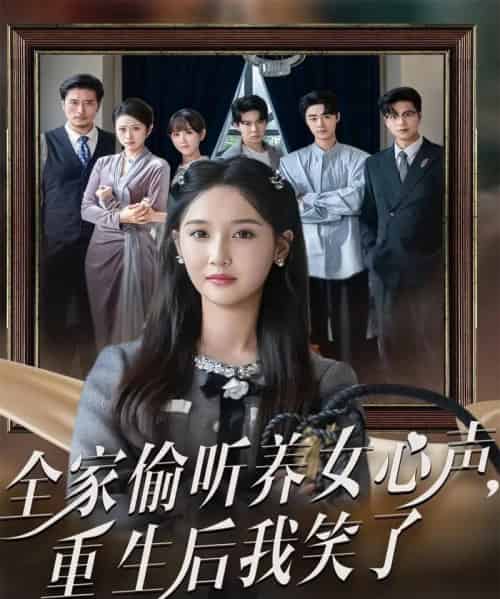 全家偷听养女心声重生后我笑了(73集全)黄则灵&魏凡舒-初遇资源网